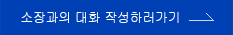 소장과의 대화 작성하러가기 버튼