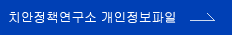 치안정책연구소 개인정보파일